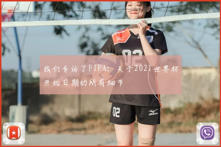 我们专访了FIFA:关于2021世界杯开始日期的所有细节