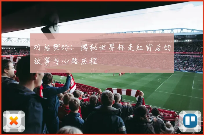 对话樊玲：揭秘世界杯走红背后的故事与心路历程